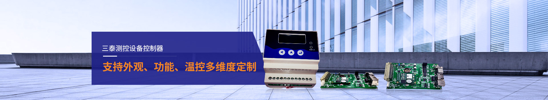 三泰測控設備控制器支持外觀、功能多維度定制